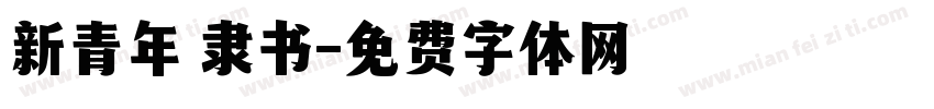 新青年 隶书字体转换
